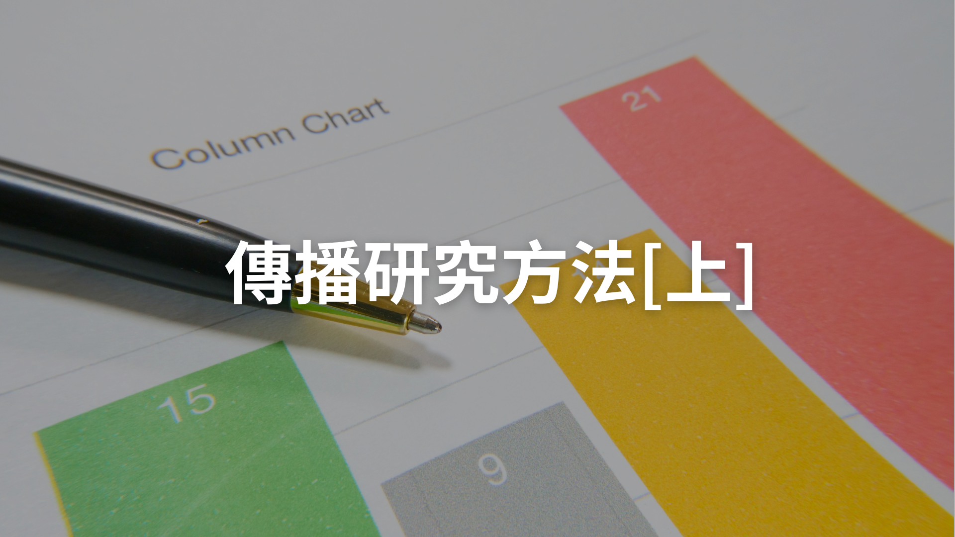 傳播研究方法[上][隨]